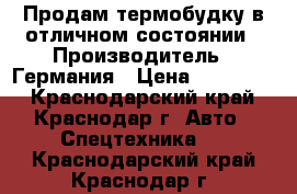 Продам термобудку в отличном состоянии › Производитель ­ Германия › Цена ­ 180 000 - Краснодарский край, Краснодар г. Авто » Спецтехника   . Краснодарский край,Краснодар г.